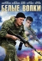 Денис Бобышев и фильм Белые волки-2 (2013)