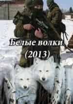 Артем Бородич и фильм Белые волки (2013)
