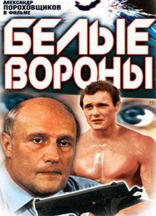 Анна Тихонова и фильм Белые вороны (1988)