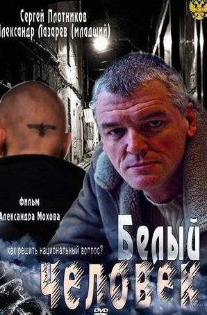Захар Хунгуреев и фильм Белый человек (2012)