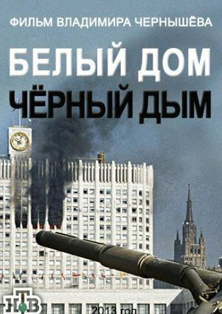 Владимир Демидов и фильм Белый дом, черный дым (2013)