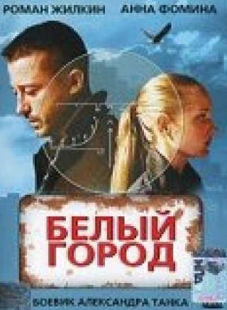Анна Фомина и фильм Белый город (2006)