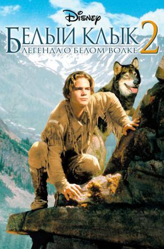Виктория Расимо и фильм Белый клык 2: Легенда о белом волке (1994)