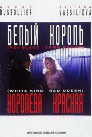 Татьяна Васильева и фильм Белый король, красная королева (1993)
