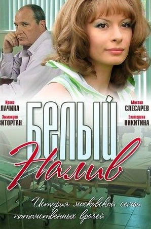 Михаил Слесарев и фильм Белый налив (2010)