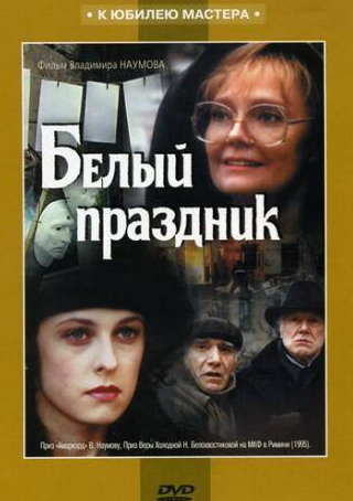 Армен Джигарханян и фильм Белый праздник (1994)