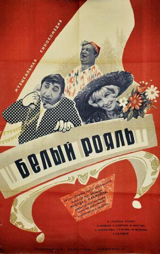 Нина Шацкая и фильм Белый рояль (1968)