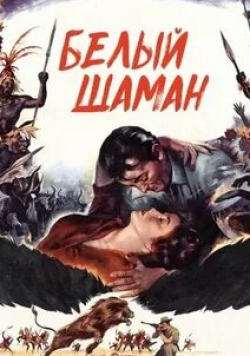 Вальтер Слезак и фильм Белый шаман (1953)