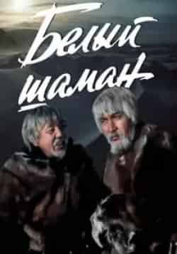 Нурмухан Жантурин и фильм Белый шаман (1982)