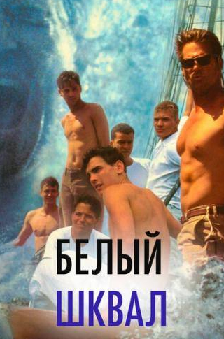 Райан Филипп и фильм Белый шквал (1996)