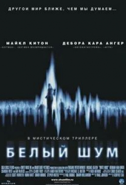 Дебора Кара Ангер и фильм Белый шум (2005)