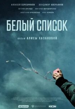 Алексей Розин и фильм Белый список (2023)