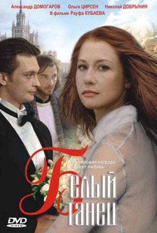 Ольга Цирсен и фильм Белый танец (1999)