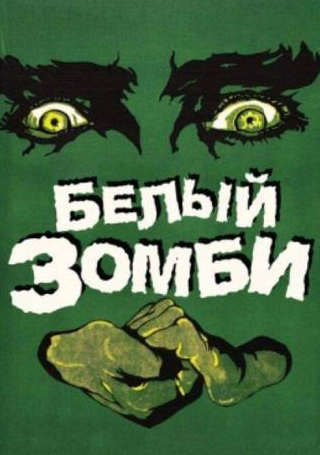 Бела Лугоши и фильм Белый зомби (1932)