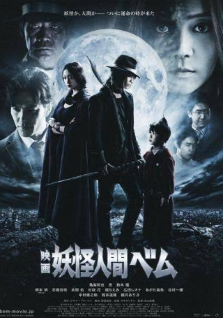 Акира Эмото и фильм Бем, человек-демон (2012)