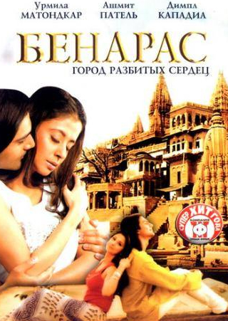 Ашмит Патель и фильм Бенарас: Город разбитых сердец (2006)