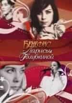Евгений Гинзбург и фильм Бенефис Л. Голубкиной (2010)