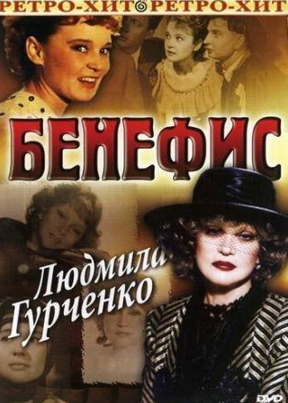 Людмила Гурченко и фильм Бенефис. Людмила Гурченко (1978)
