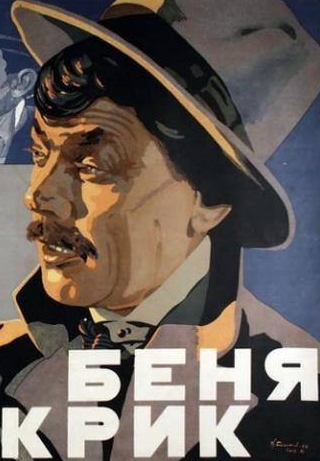 Матвей Ляров и фильм Беня Крик (1926)