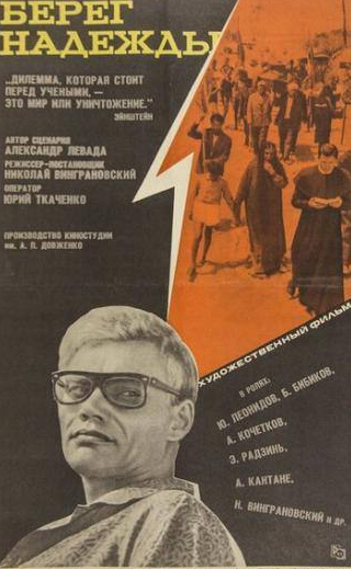 Николай Винграновский и фильм Берег надежды (1967)