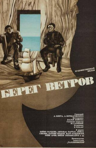 Юри Ярвет и фильм Берег ветров (1970)
