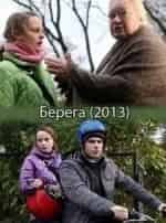 Анастасия Пронина и фильм Берега (2013)