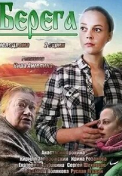 Екатерина Дубакина и фильм Берега (2013)