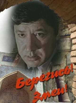 Хамза Умаров и фильм Берегись! Змеи! (1979)