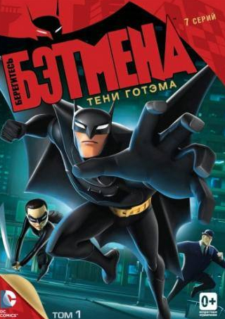 Тара Стронг и фильм Берегитесь Бэтмена (2013)