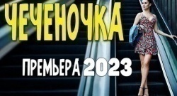 Алена Хмельницкая и фильм Березовая роща (2021)