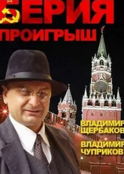 Виктор Балабанов и фильм Берия. Проигрыш (2010)