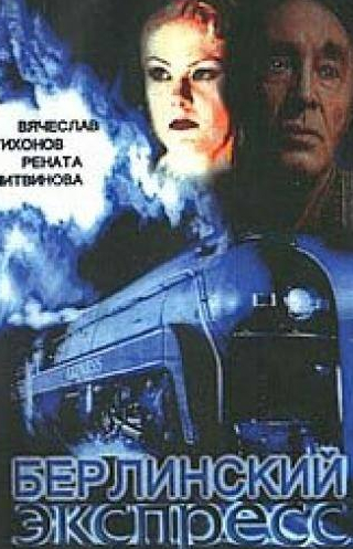 Вячеслав Тихонов и фильм Берлинский экспресс (2002)