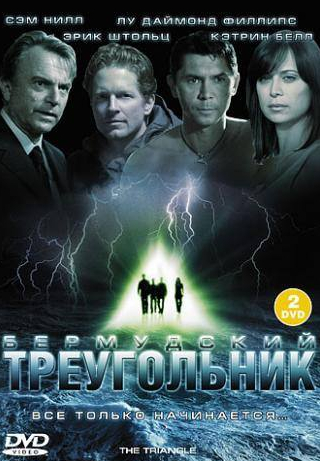 Лу Даймонд Филлипс и фильм Бермудский треугольник (2005)