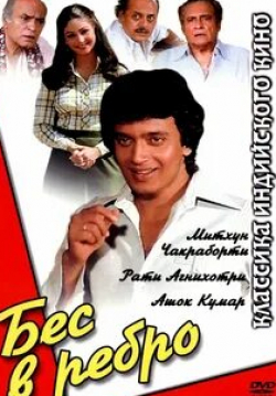 Ашок Кумар и фильм Бес в ребро (1982)