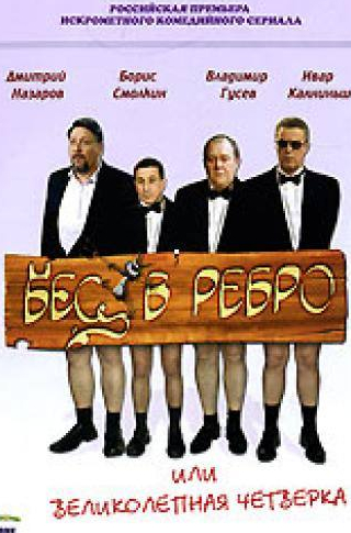Любовь Германова и фильм Бес в ребро, или Великолепная четверка (2006)