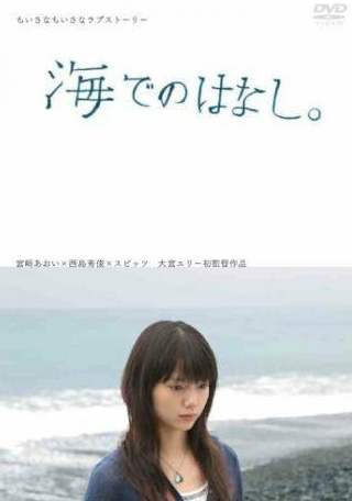 Ринко Кикути и фильм Беседы у моря (2006)