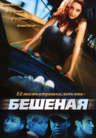 Татьяна Насташевская и фильм Бешеная (2007)