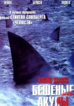 Ванесса Энджел и фильм Бешеные акулы (2005)