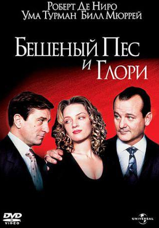 Ума Турман и фильм Бешеный пес и Глори (1993)