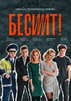 Глеб Калюжный и фильм Бесит (2022)