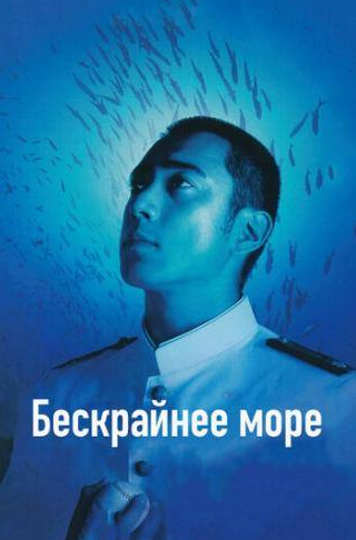 Томокадзу Миура и фильм Бескрайнее море (2006)