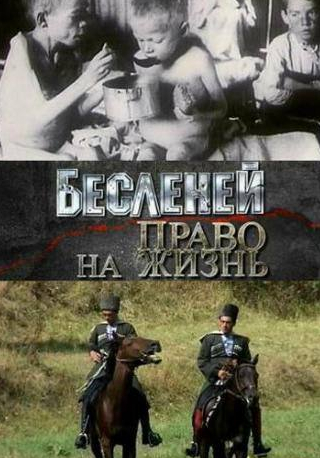 Тутта Ларсен и фильм Бесленей. Право на жизнь (2008)