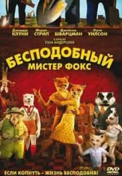 Билл Мюррей и фильм Бесподобный мистер Фокс (2009)