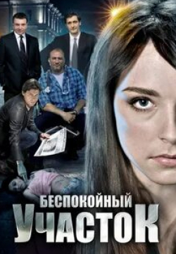 Алина Бабак и фильм Беспокойный участок (2014)