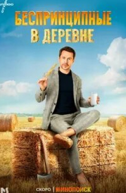 Аглая Тарасова и фильм Беспринципные в деревне (2023)