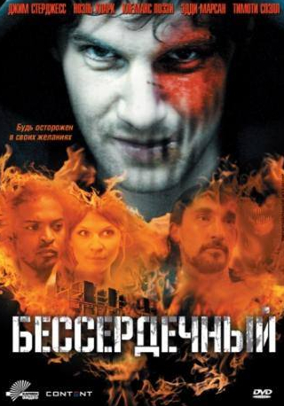 Джим Стерджесс и фильм Бессердечный (2009)