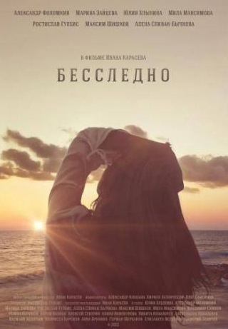 Максим Шишков и фильм Бесследно (2013)