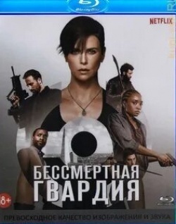 Анамария Маринка и фильм Бессмертная гвардия (2020)