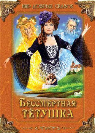 Барбора Бобулова и фильм Бессмертная тетушка (1993)