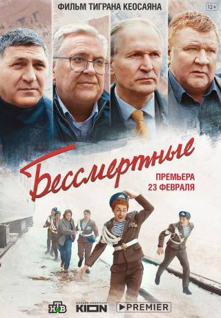 Наталья Рычкова и фильм Бессмертные (2021)